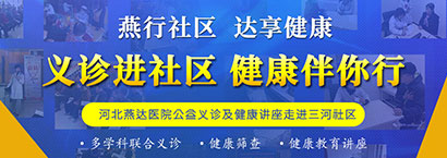 义诊进社区 公益伴你行-河北燕达医院公益义诊